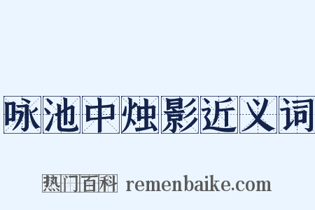 咏池中烛影近义词是什么意思的图片